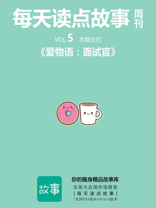 Cover image for 每天读点故事周刊·爱物语